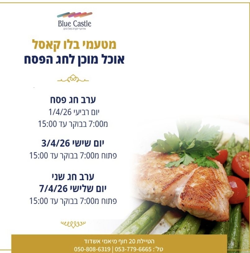 שעות פעילות בפסח