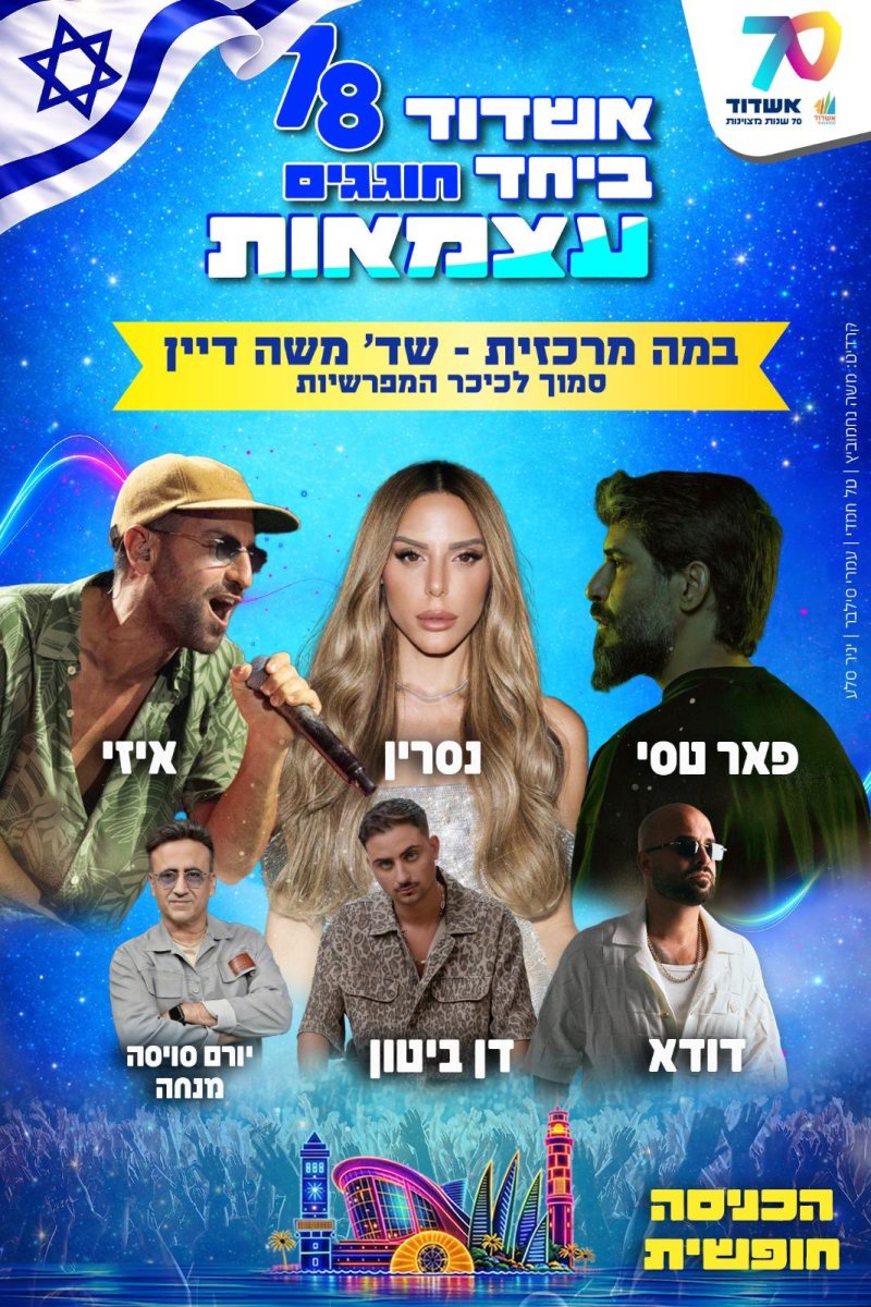 חוגגים עצמאות באשדוד