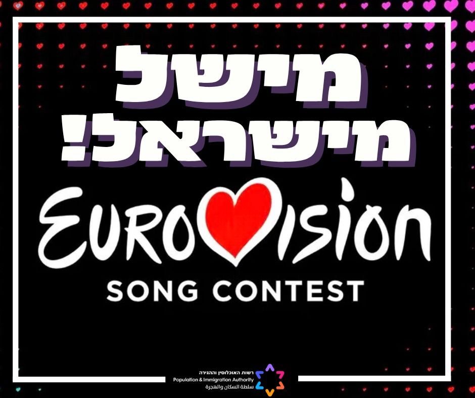 השיר שייצג את ישראל