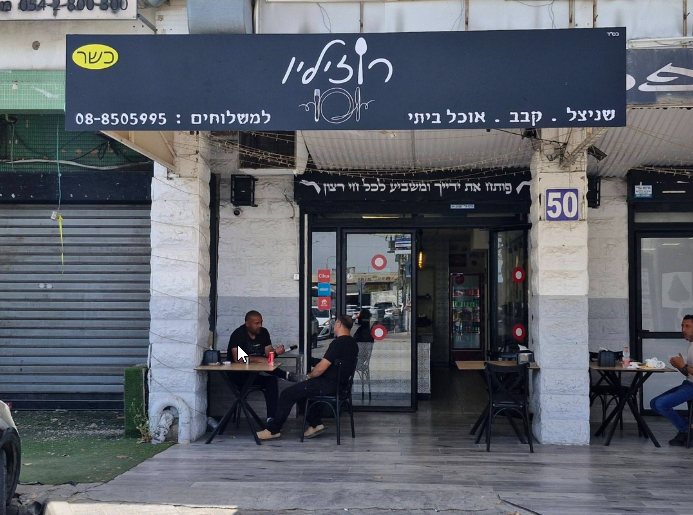 רוזיליו אשדוד
