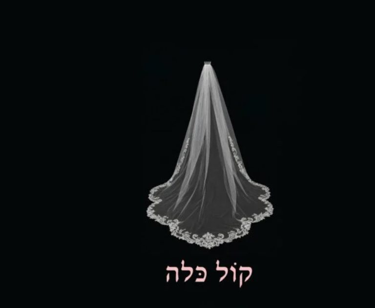 תערוכה קול כלה