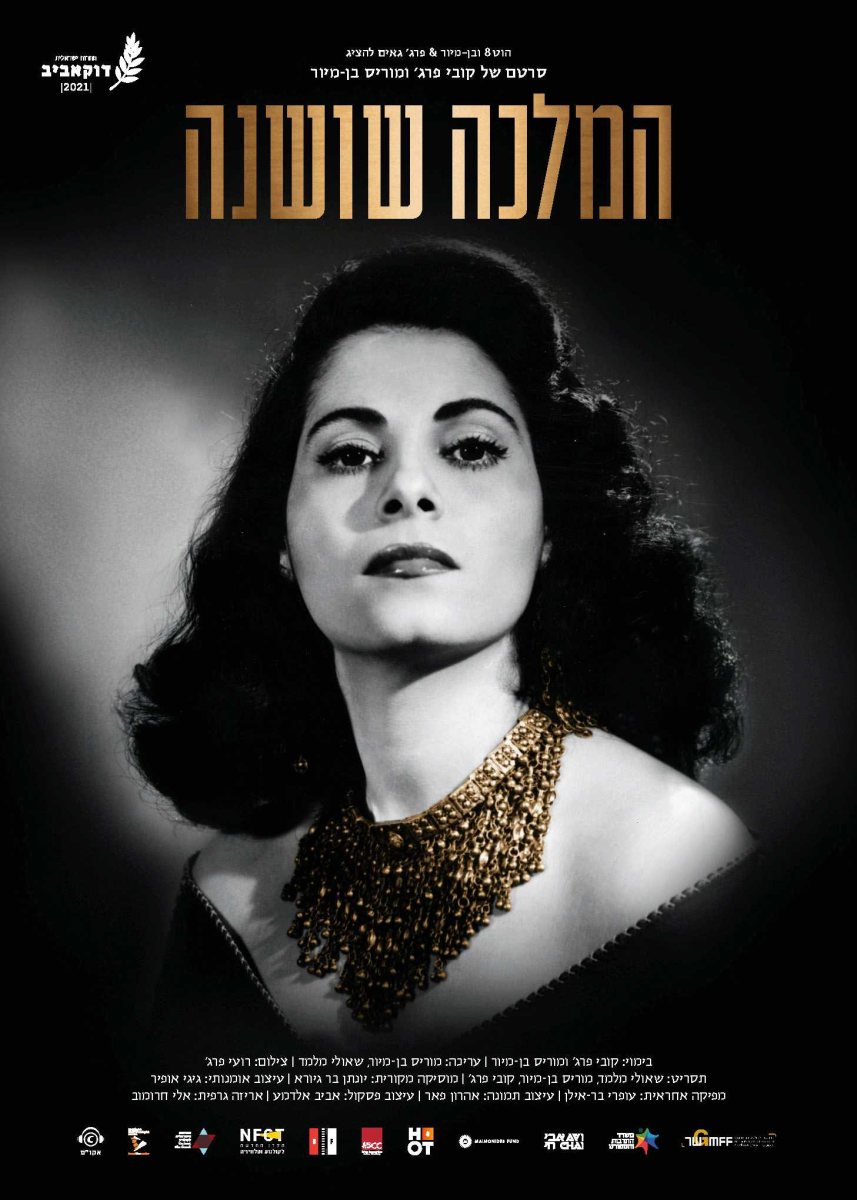 המלכה שושנה