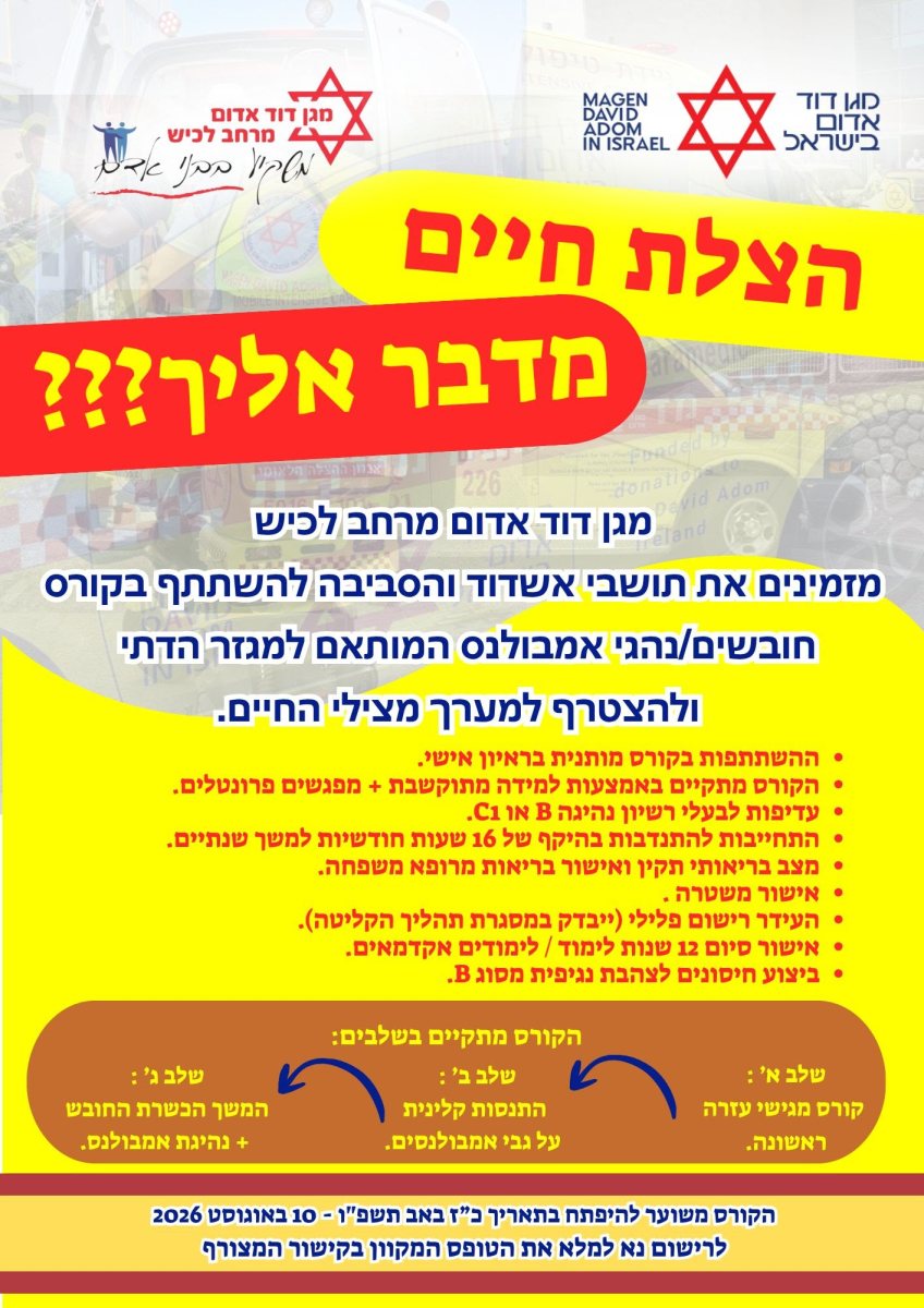 מתנדבים להציל חיים במד"א