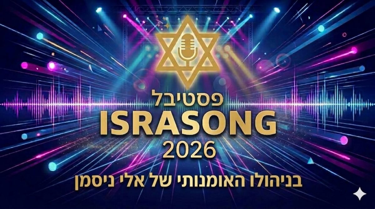באדיבות אלי ניסמן