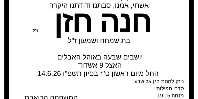 חנה חזן ז"ל