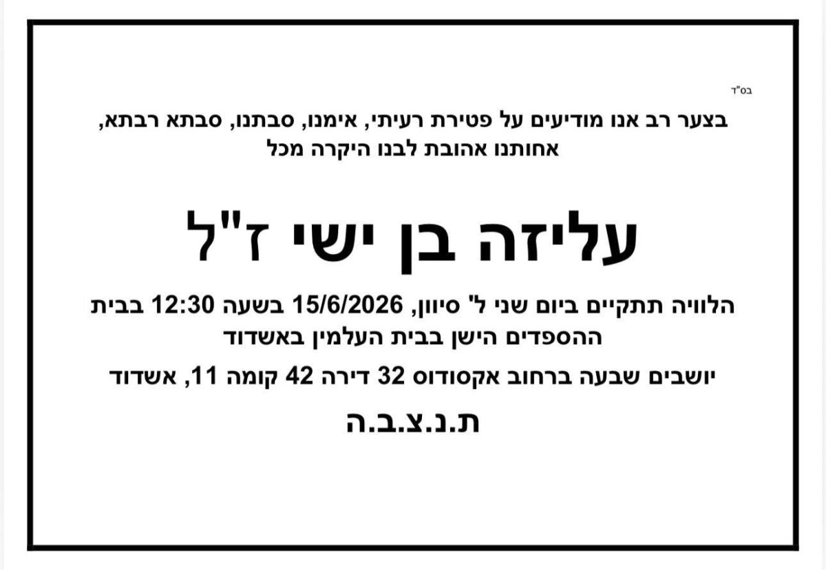 עליזה בן ישי ז"ל