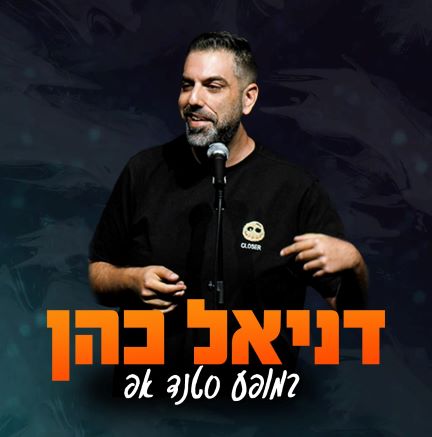 דניאל-כהן- צילום אליהו ברוך