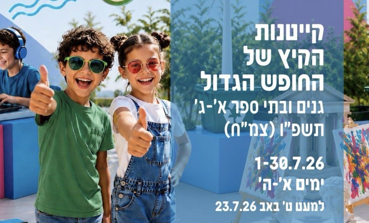 קייטנות הקיץ באשדוד (באדיבות עיריית אשדוד)