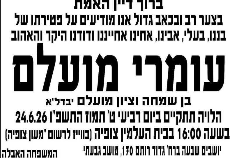 מודעת האבל
