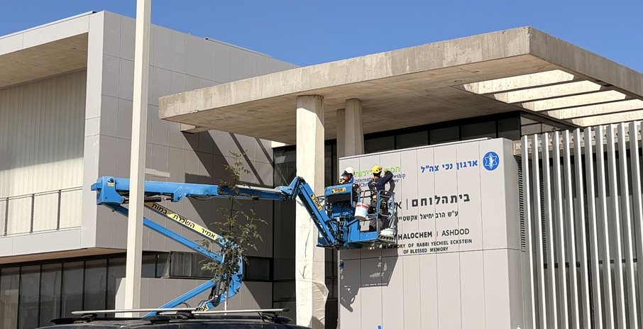 מציבים את השילוט על בית הלוחם באשדוד