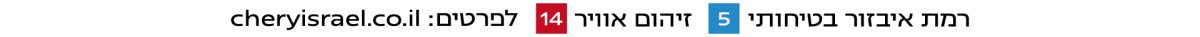 קרדיט: צ'רי ישראל