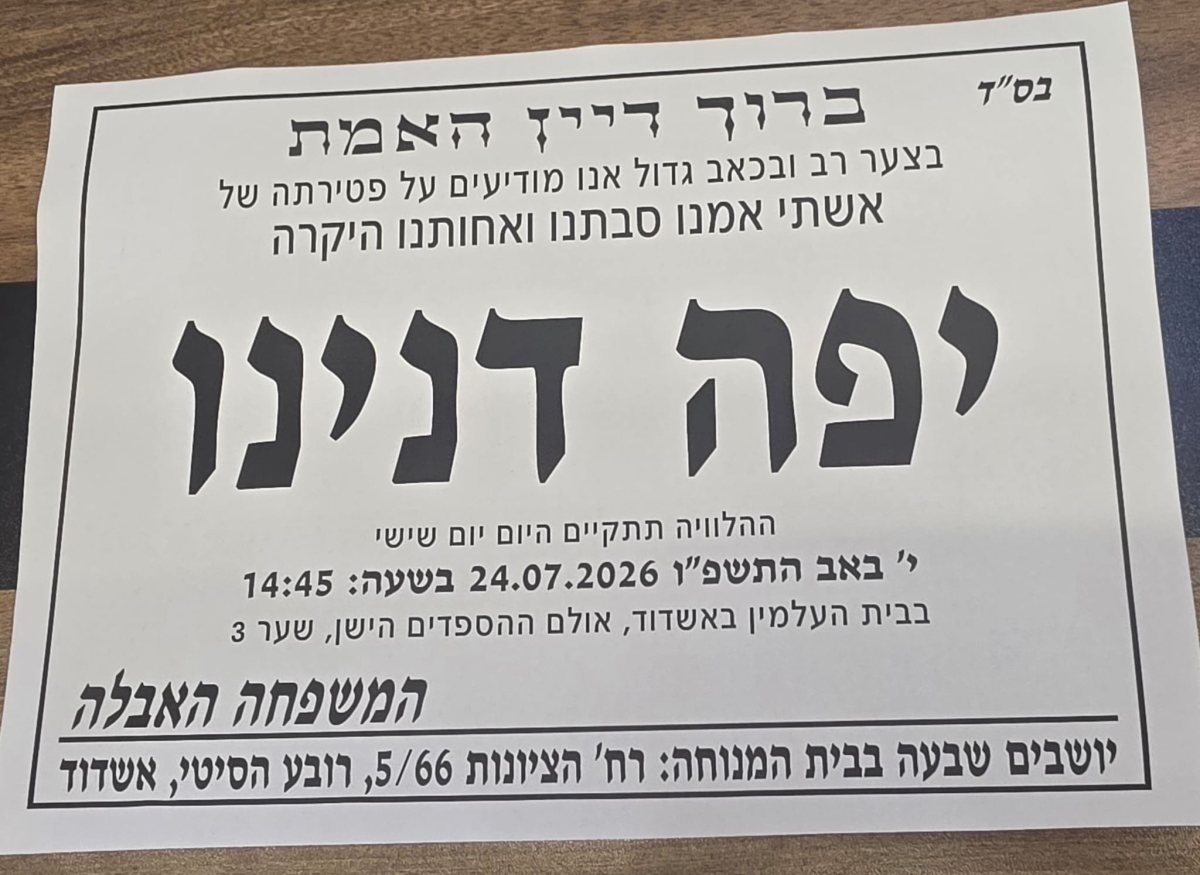 מודעת האבל 