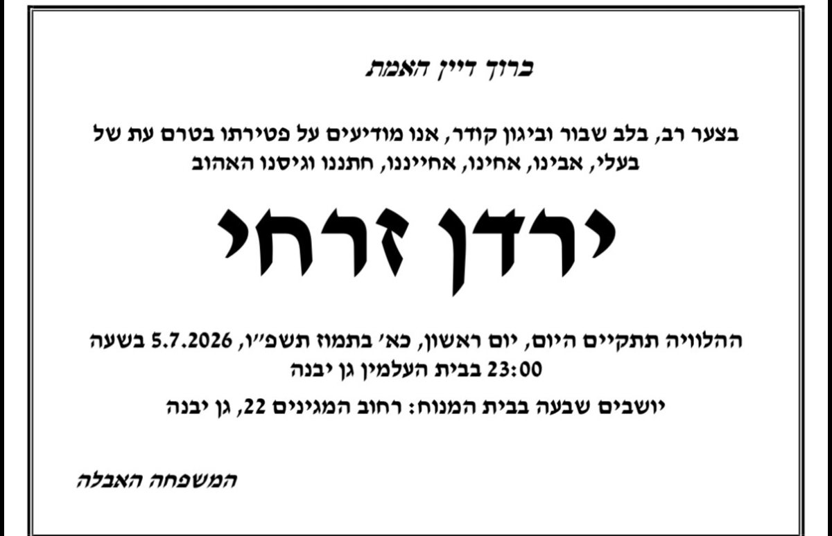 מודעת האבל