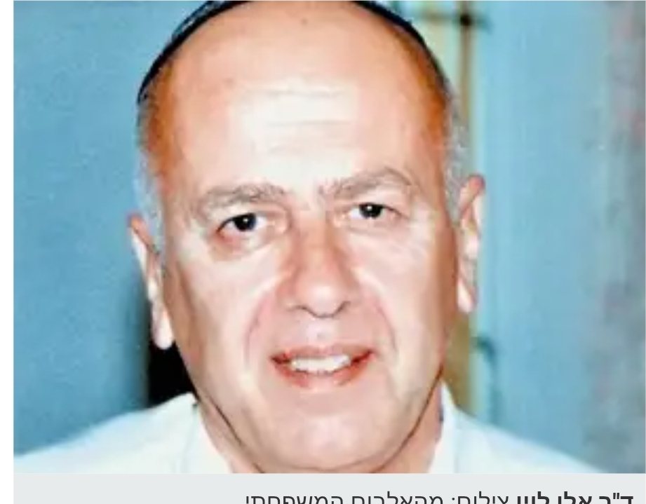ד"ר אהרון (אלן) לוין