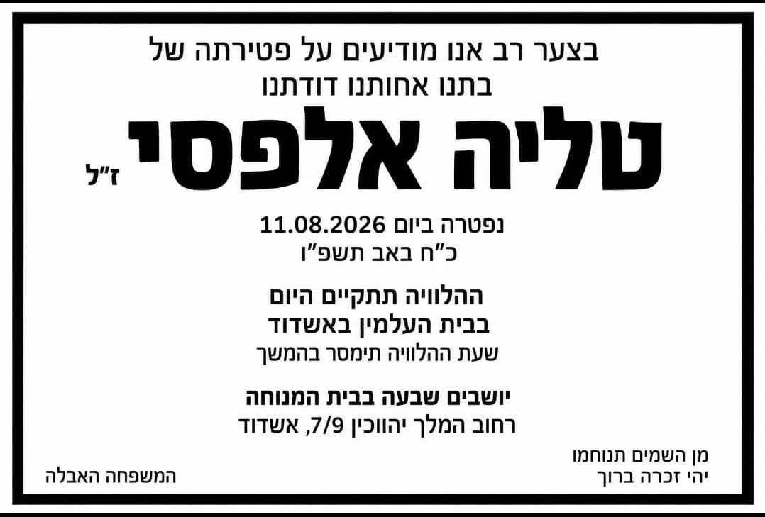 מודעת האבל