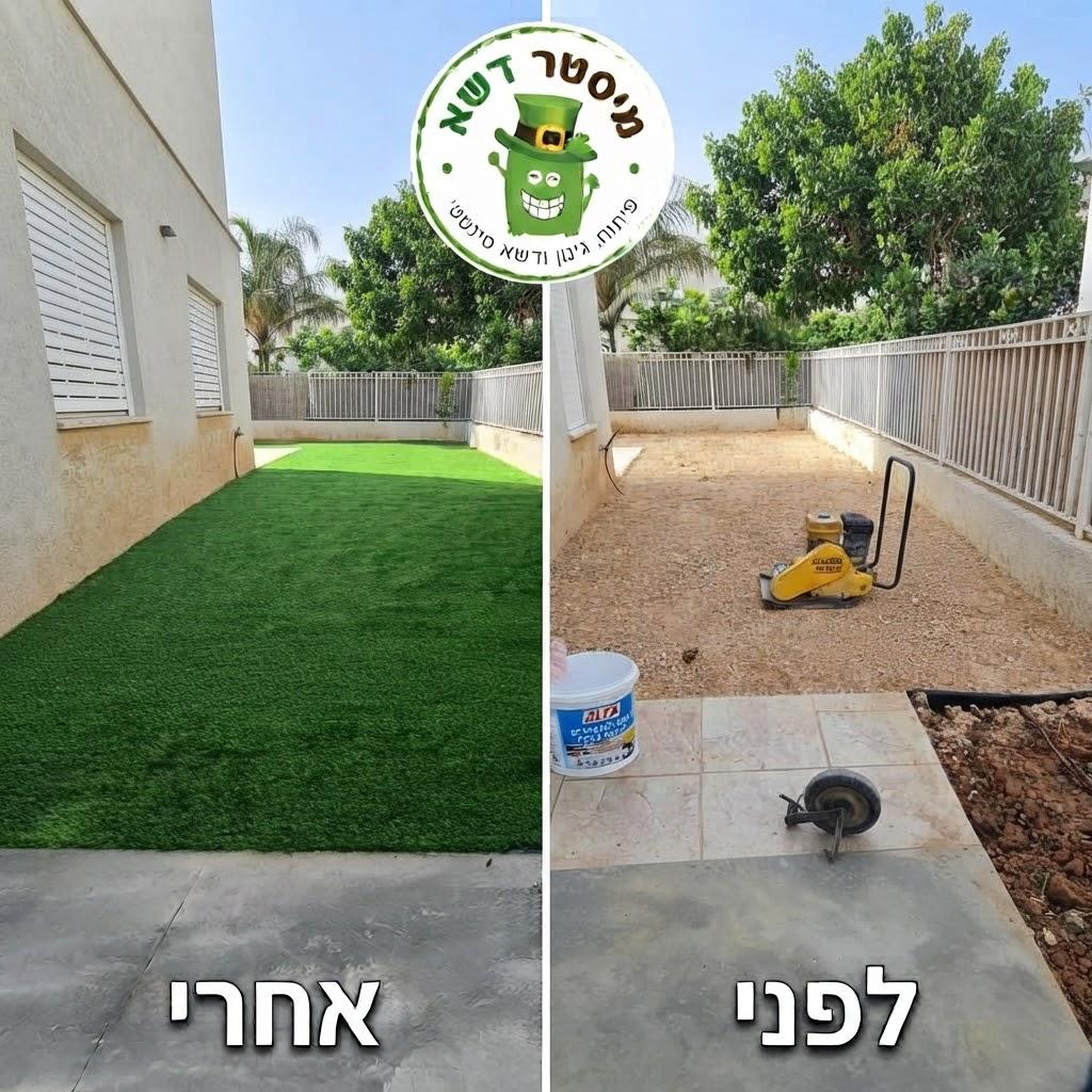 קרדיט תמונה: לפני ואחרי התקנת דשא סינטטי לבית פרטי, קרדיט תמונה - מיסטר דשא