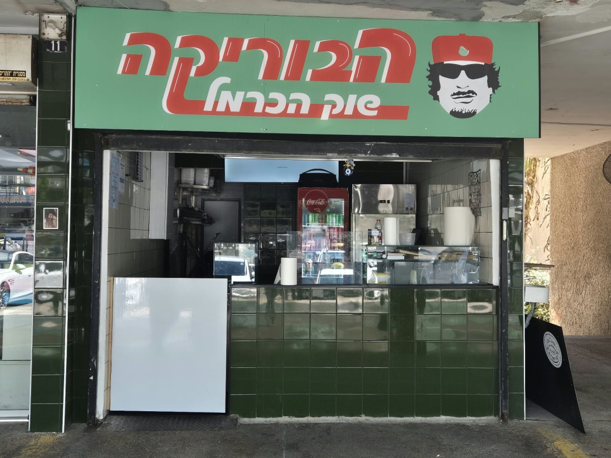 בוריקה אשדוד