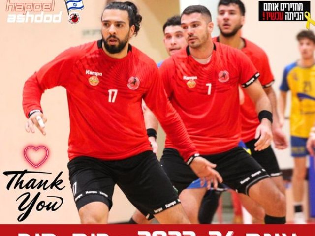 צילום: הפועל אשדוד בכדוריד