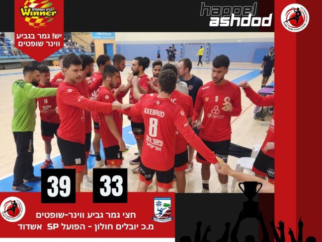 צילום: הפועל אשדוד כדוריד
