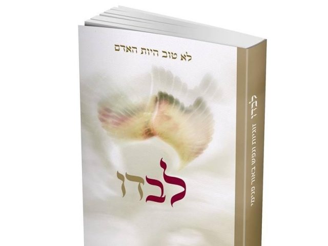 לא טוב היות האדם לבדו