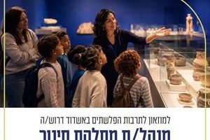 דרושים באשדוד: המוזיאון לתרבות הפלשתים מגייס מנהל/ת מחלקת חינוך
