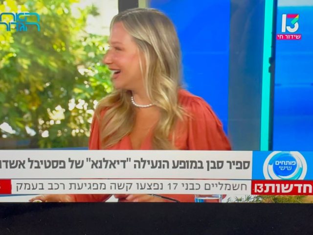 ספיר סבן מתראיינת לקראת פסטיבל אשדודאנס
