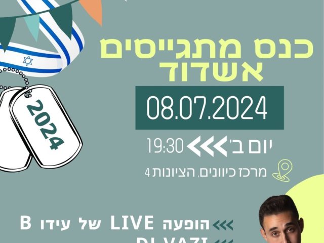 כנס מתגייסים (עיריית אשדוד)
