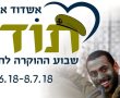 "יחד למען החייל" - שבוע הוקרה לחיילי צה"ל