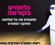 רשות הספורט תחטא את כל אולמות ומתקני הספורט בעיר