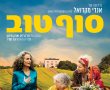 סוף טוב/My Happy Ending בסינימה סיטי אשדוד