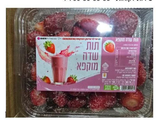 תות שדה מוקפא