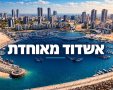 ראש העיר במסר של אחדות (קרדיט עיריית אשדוד)