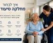 איך לבחור מחלקה סיעודית