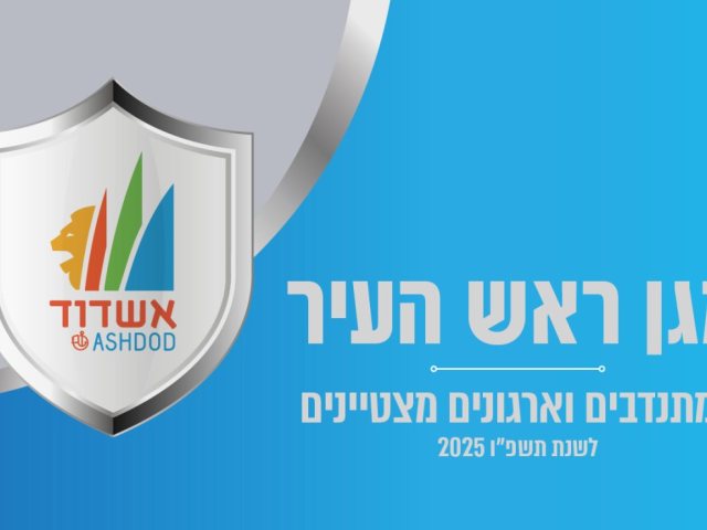מגן ראש העיר