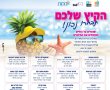 אשדוד: הקיץ הזה – בוחרים נכון