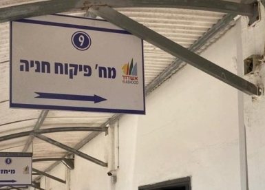 מחלקת פיקוח חניה באשדוד (צילום: אשדוד נט)