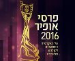 הערב (חמישי) במשכן לאמנויות באשדוד: טקס פרסי אופיר 2016