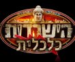 הישרדות - גירסת משבר הקורונה