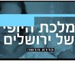 מלכת היופי של ירושלים yes הכירו את הסדרה שתכבוש את המסך! 