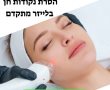 הסרת נקודות חן בלייזר – טכנולוגיות, תוצאות, מחירים ויתרונות