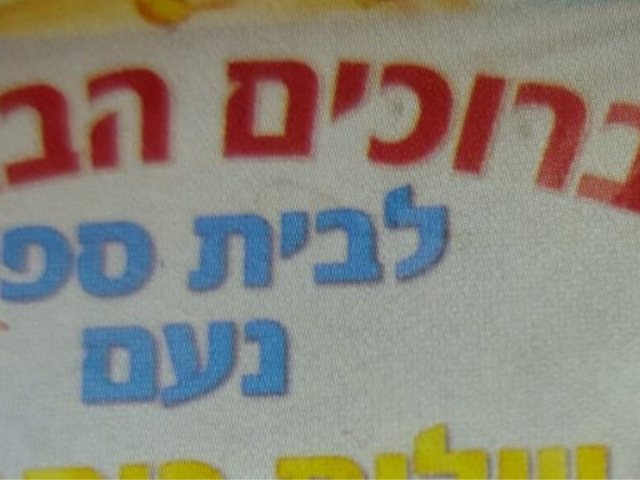 בית ספר נעם אשדוד