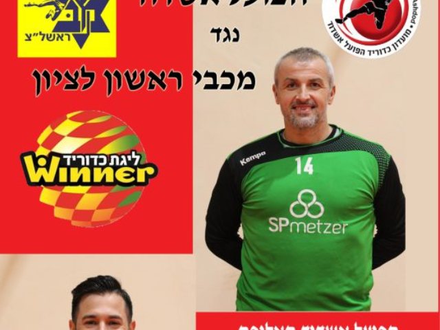 צילום: הפועל אשדוד בכדוריד
