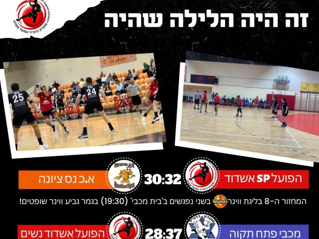 צילום: הפועל אשדוד כדוריד
