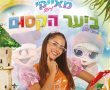 מופע-מאייקי ביער הקסום/ בסינימה סיטי אשדוד