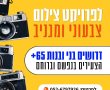 בני 65+ וצעירים בנפשכם? פרויקט הצילום הייחודי הזה הוא במיוחד בשבילכם