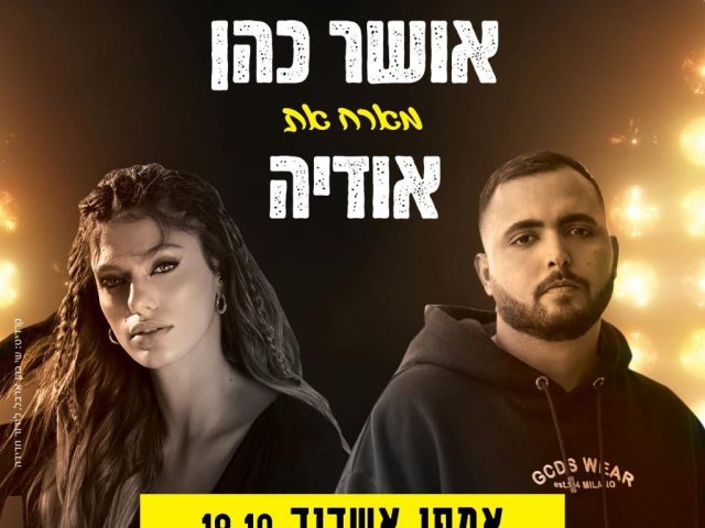 אושר כהן מארח את אודיה באמפי באשדוד