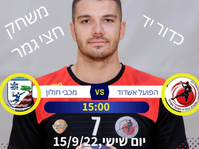 צילום: הפועל אשדוד בכדוריד