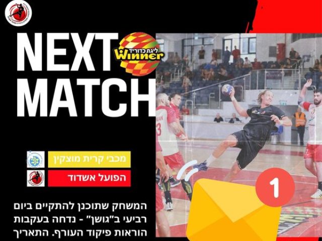 המשחק נדחה
