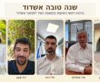 הברכה לשנה החדשה של ראשי הסיעות במועצת העיר אשדוד