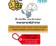 קורס NLP פרקטישינר לתושבי אשדוד